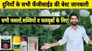 दुनियाँ के A टू Z सभी फसल फफूँदनाशकों की बेस्ट जानकारी  Best fungicide  Basf  Syngenta  Bayer [upl. by Baler854]