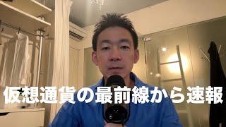 仮想通貨の最前線から速報！その１ [upl. by Gizela]