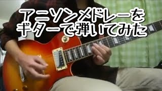 アニソンメドレーをギターで弾いてみたAnime Songs Guitar Medley [upl. by Stuppy]