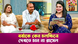 বর্ষাকে কেন চলচ্চিত্রে দেখতে চান না রাসেল  Special Program  ATN Bangla [upl. by Lionello442]