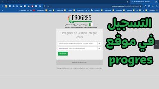 الطريقة الصحيحة للتسجيل في موقع بروغرس progres mesrs dz [upl. by Wilde477]