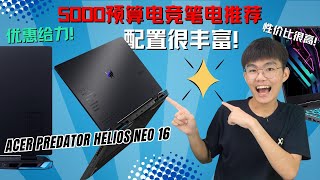 Acer Predator Helios Neo 16：目前性价比超高的一款高端电竞笔电！优惠力度足够大！一定要看！Gaming Laptop 推荐 【虚拟开箱】Virtual Unboxing [upl. by Adnola]