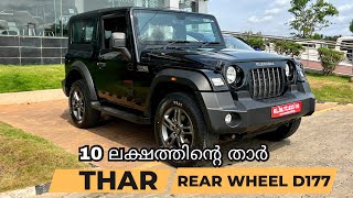 10 ലക്ഷത്തിന്റെ താർ യാഥാർത്ഥ്യം എന്ത്  Mahindra Thar Rear wheel drive 54 Lakh cheaper [upl. by Notsnorb614]