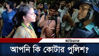 আপনি কি কোটার পুলিশ আন্দোলনকারীর প্রশ্ন  Quota Andolon  Student Movement  Daily Ittefaq [upl. by Healey]