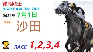 香HKJC「賽馬貼士」🐴 2024 年 7 月 1 日 沙田 🐴 香港賽馬貼士 HONG KONG HORSE RACING TIPS 🐴 RACE 1 2 3 4 [upl. by Sheets314]