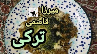 mirza ghasemi غذای ترکیه ایی میرزا قاسمی و یا به قولی کشک بادمجان به روش ترکیه ایی [upl. by Screens108]