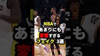 NBAであまりにも変態すぎるフェイク3選 nba バスケットボール バスケ [upl. by Ajtak740]