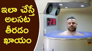 ఇలా చేస్తే అలసట తీరటం ఖాయం  cryotherapy is New Technology to Relax  Top Telugu News [upl. by Combes470]