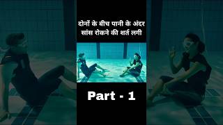 पानी के अंदर सांस रोकने की लगी शर्त पार्ट 1 shorts [upl. by Grimona54]