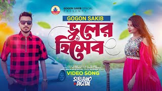 GOGON SAKIBভুলের হিসেবVuler Hisheb🔥New Video Song 2023 [upl. by Asilak]