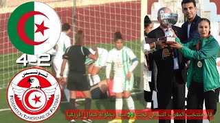 Algeria vs Tunisia U20 Womens National Team مباراة منتخب الجزائر سيدات ضد تونس [upl. by Asek]