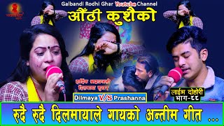 रुदै रुदै दिलमायाले गायको अन्तिम गीत New Live Dohori 2079 Dilmaya Sunar Vs Prashanna Authi Kushaiko [upl. by Namqul438]