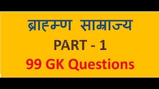 ब्राह्रम्ण साम्राज्य PART  1 Brahman Samrajya ALL GK Questions in Hindi [upl. by Sul520]