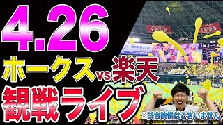 【6連敗阻止へ】ソフトバンクホークスvs楽天イーグルスの観戦ライブ！※試合映像はございません [upl. by Reddy]