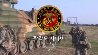 South Korean Military Song  quotMen Wearing Eight Point Coversquot 팔각모 사나이 Rock [upl. by Aillimat]