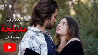 افضل 30 مسلسل تركي يعرض على اليوتيوب مدبلج جديد وقديم [upl. by Allista]