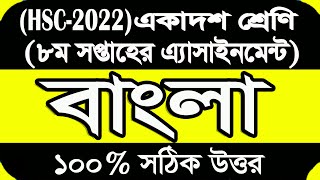 Inter 1st Year Assignment Bangla 8th Week  Bangla 2nd paper assignment HSC 2022  Bangla 8th Week [upl. by Brunella166]