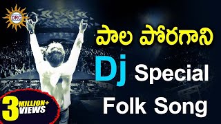 Pala Poragani Dj Special Folk Song  Telangana Folk Dj Songs  Disco Recording Company [upl. by Rodenhouse]