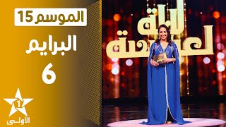 Lalla Laaroussa 2021  Prime 6  لالة لعروسة [upl. by Fox]