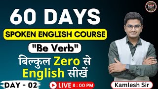 Day 2 आज से ही English बोलोगे। Spoken English Day 2। Be Verb  60 Days English Course [upl. by Audres522]