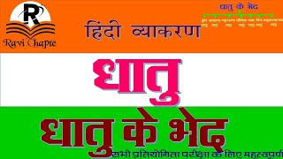 हिंदी व्याकरण । धातु । धातु के भेद । dhatu hindi grammar  dhatu ke bhed in hindi  dhatu ke prakar [upl. by Elsilrac]