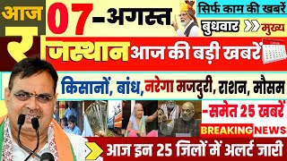 Today Breaking News  आज Rajsthan 07 August की बड़ी खबरें Top10 BREAKING NEWS  Rajsthan news modi [upl. by Aramo]