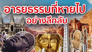 10 อารยธรรมที่หายไปอย่างลึกลับ [upl. by Davilman]