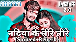 lofi 🎧  नदिया के तीरे तीरे 🥀  Ashish Yadav  Nadiya Ke Tire Tire  Sad Slowed Reverb Song [upl. by Niple666]