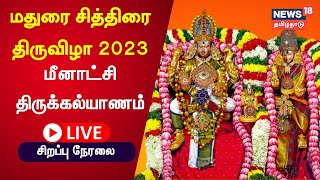 🔴LIVE  Madurai Chithirai Festival 2023  Meenakshi Thirukalyanam  மதுரை சித்திரை திருவிழா [upl. by Nace]