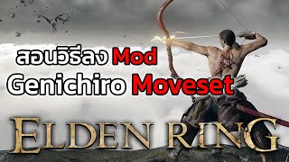 สอนวิธีลง Mod เก็นอิจิโร่  Elden Ring X Sekiro Genichiro Moveset  How to Install Mods Pc [upl. by Lorrac692]