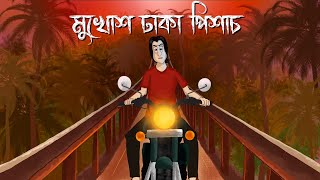 Mukhosh Dhaka Pishach  Bhuter Cartoon  Horror Taxi Story  Ghost Story  Bangla Animation  JAS [upl. by Mooney]