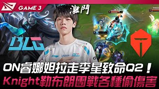 BLG vs TES 帥爆！ON睿娜妲拉走李星致命Q2！Knight勒布朗團戰各種偷傷害！Game 3  2024 LPL春季賽 [upl. by O'Donnell339]