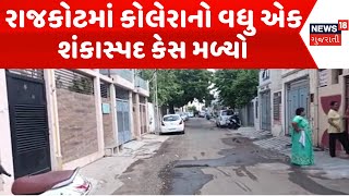 Rajkot News  રાજકોટમાં કોલેરાનો વધુ એક શંકાસ્પદ કેસ મળ્યો  Gujarati Samachar  News18 Gujarati [upl. by Nivad]