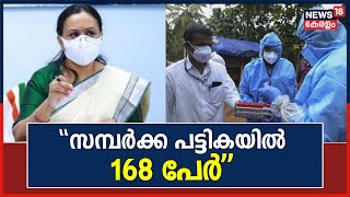 Nipah Virus Kerala  quotസമ്പർക്കപ്പട്ടികയിലുള്ളത് 168 പേർquot Health Minister Veena George  Kozhikode [upl. by Clio]