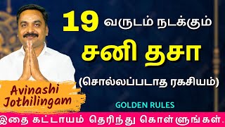 19 வருடம் நடக்கும் சனி தசா சொல்லப்படாத ரகசியம்  MITHRA TV  rasipalan  jothidam [upl. by Getter196]