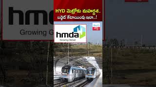 HYD మెట్రోకు మహర్దశ Hyderabad Metro gets budget allocation for Old City and Airport connectivity [upl. by Otilesoj]