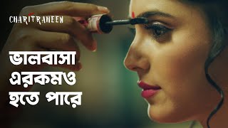 এটা তারা কোথায় চলে এসেছে ft Naina Ganguly Saurav Das। Charitraheen চরিত্রহীন  hoichoi [upl. by Hatokad890]