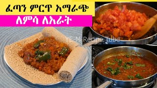 ተበልቶ የማይጠገብ  ወጥ የሌለ ቀን  በትንሽ ግብአት😍😋 ጊዜ ለሌላቸው በደቂቃ በቀላል ዘዴ  Ethiopian Food  እጅ ያስቆረጥማል [upl. by Ydnir653]