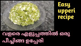 വളരെ എളുപ്പത്തിൽ ഒരു പീച്ചിങ്ങ ഉപ്പേരി How to make peechinga thoran Easy upperi recipe [upl. by Rad]