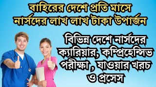 বিভিন্ন দেশে নার্সদের ক্যারিয়ার কম্প্রিহেন্সিভ পরীক্ষা  যাওয়ার খরচ ও প্রসেস।। nursingcareer [upl. by Pero]