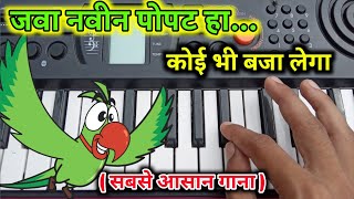 Java Navin Popat Ha  Piano Tutorial  नवीन पोपट हा  Aanad Shinde [upl. by Ynahteb255]