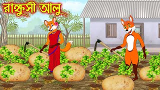 রাক্ষুসী আলু  Rakkhusi Alu  Fox Cartoon  Rupkothar Golpo  Bangla Cartoon Golpo [upl. by Regen]