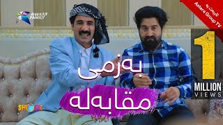 یەک ملیۆن بینەر  شۆک مقابەلە [upl. by Ahtebat]