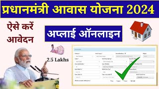 pradhan mantri awas yojana 2024 online apply 🏠 ll PM आवास योजना ग्रामीण और शहरी 202425 ✅ [upl. by Milon]