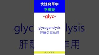 快速背單字字根談glyc [upl. by Vickie]