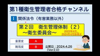 【02】 関係法令（有害業務以外） 第2回 衛生管理体制（２）～衛生委員会～ Ver2 0 [upl. by Epolenep63]