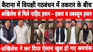 Kairana loksabha Seat पर विपक्षी गठबंधन में प्रत्याशी चयन को लेकर महापंचायत  Iqra Hasan kairana [upl. by Adnilema]