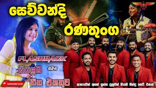 Sewwandi Ranathunga with Flashback කවුරුත් අහන ඉන්න කැමති සින්දු සෙට් එකක් Full Songs Collection [upl. by Retsae]