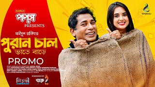 পুরান চাল ভাতে বাড়ে  Promo  Mosharraf Karim  Tania Brishty  Bangla Natok 2024 [upl. by Jasmine]