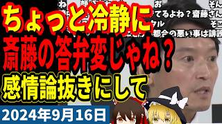 【斎藤元彦】彼は本当に悪なのだろうか？何かを庇っているのか？そういう視点で彼の答弁を見ると、どうも釈然としない、不自然だ【2024年9月11日兵庫県知事定例記者会見】 [upl. by Boffa98]